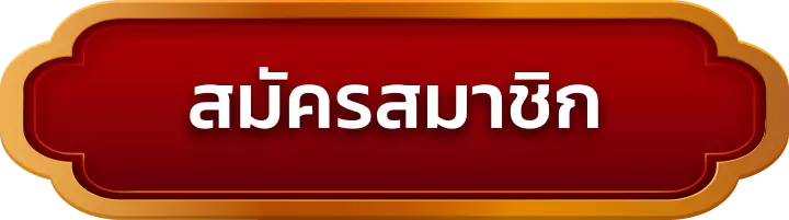 สมัครสมาชิก faw99